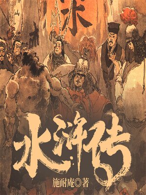 cover image of 水浒传